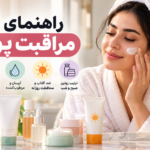 مراقبت پوست